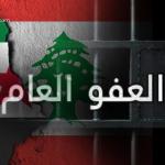سوريا: ملف العفو العام شأن داخلي لبناني