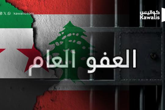 سوريا: ملف العفو العام شأن داخلي لبناني