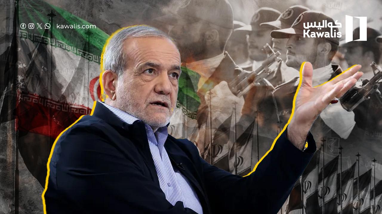 بزشكيان يلمّح إلى انقسام داخلي في إيران… ورسائل مبطّنة للحرس الثوري
