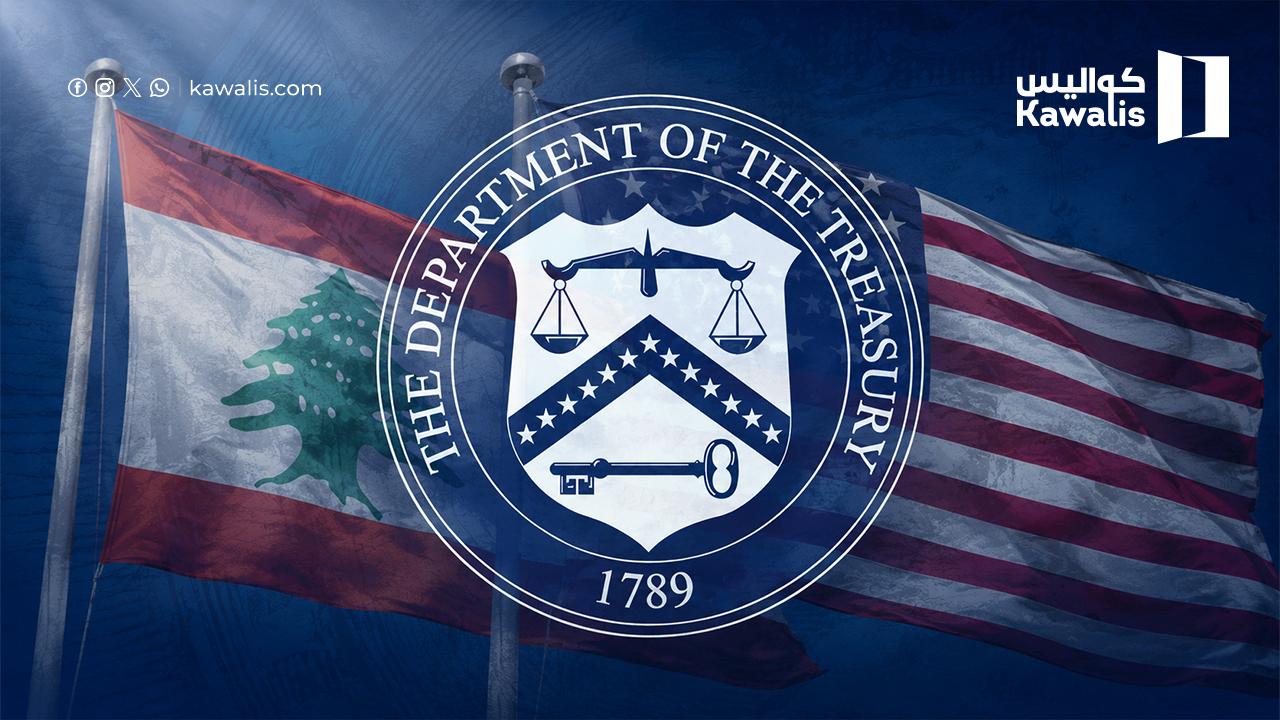 مانشيت | لبنان تحت مقصلة العقوبات الأميركية: تفكيك "البيئة البيروقراطية"... والترتيبات الأمنية تشمل بيروت والبقاع