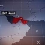 المرحلة الاولى من الاتفاق الايراني - الاميركي: فتح هرمز مقابل تحرير  6 مليار دولار من قطر