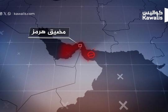 المرحلة الاولى من الاتفاق الايراني - الاميركي: فتح هرمز مقابل تحرير  6 مليار دولار من قطر