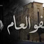 "تطيير" جلسة قانون العفو العام.. ونواب يبحثون الخطوة التالية!
