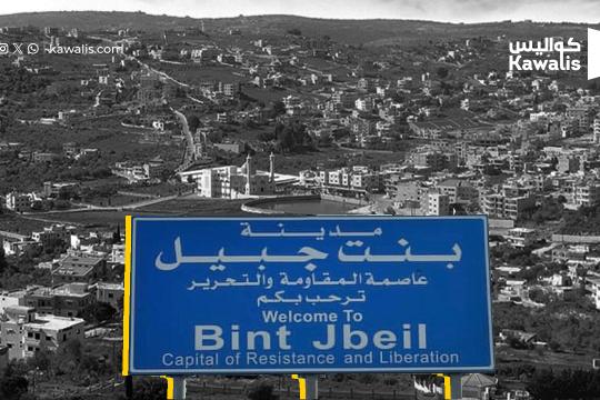 بنت جبيل المعركة المقبلة.. وخبير عسكري ل "كواليس": تطويق المدينة لا اقتحامها