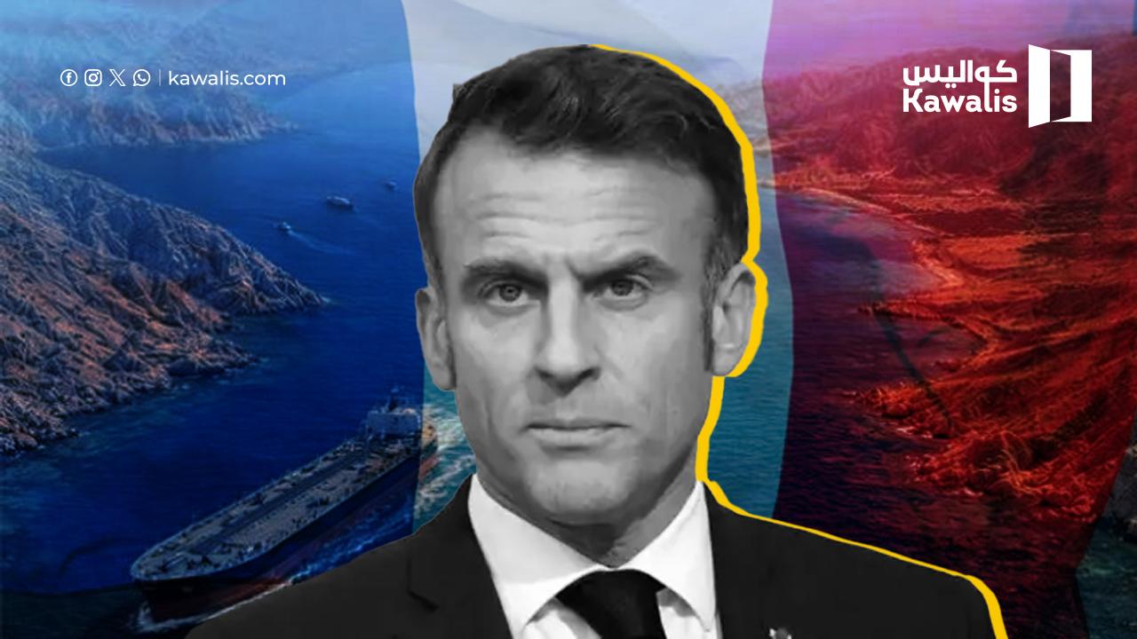 المقاربة المزدوجة: فرنسا ترسم خريطة طريق بين السياسة والاقتصاد في "هرمز"