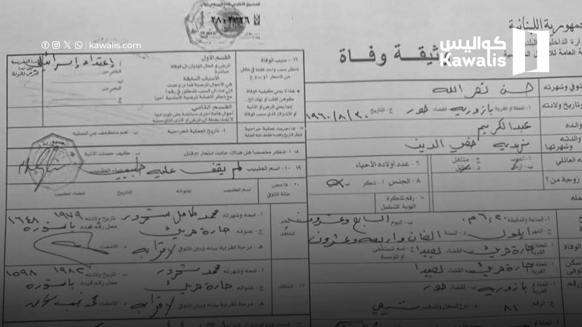 شهادة وفاة نصرالله صحيحة!