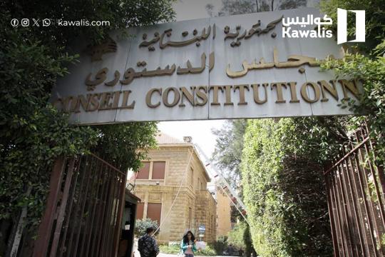 المجلس الدستوري "فاتح على حسابه"!