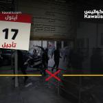 تأجيل "النافعة" إلى 17 أيلول… الدولة العميقة تُخيف المستثمرين!