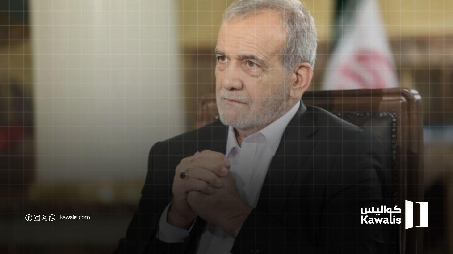 الرئيس بزشكيان يواجه الشارع الإيراني: خطط اقتصادية وسط احتجاجات وضغوط دولية