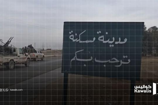 شرق حلب يتبدّل: دير حافر ومسكنة ومطار الجراح تحت نفوذ الدولة