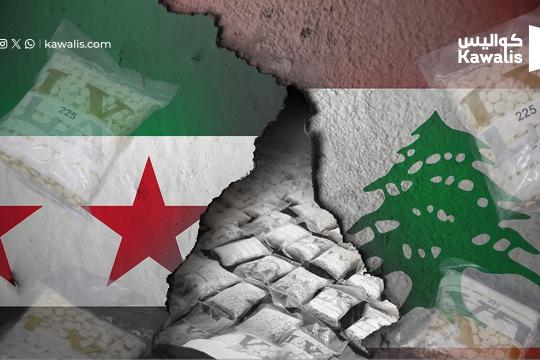 مصدر أمني سوري: ضبط شحنة كبيرة من الكبتاغون قادمة من لبنان عبر حمص