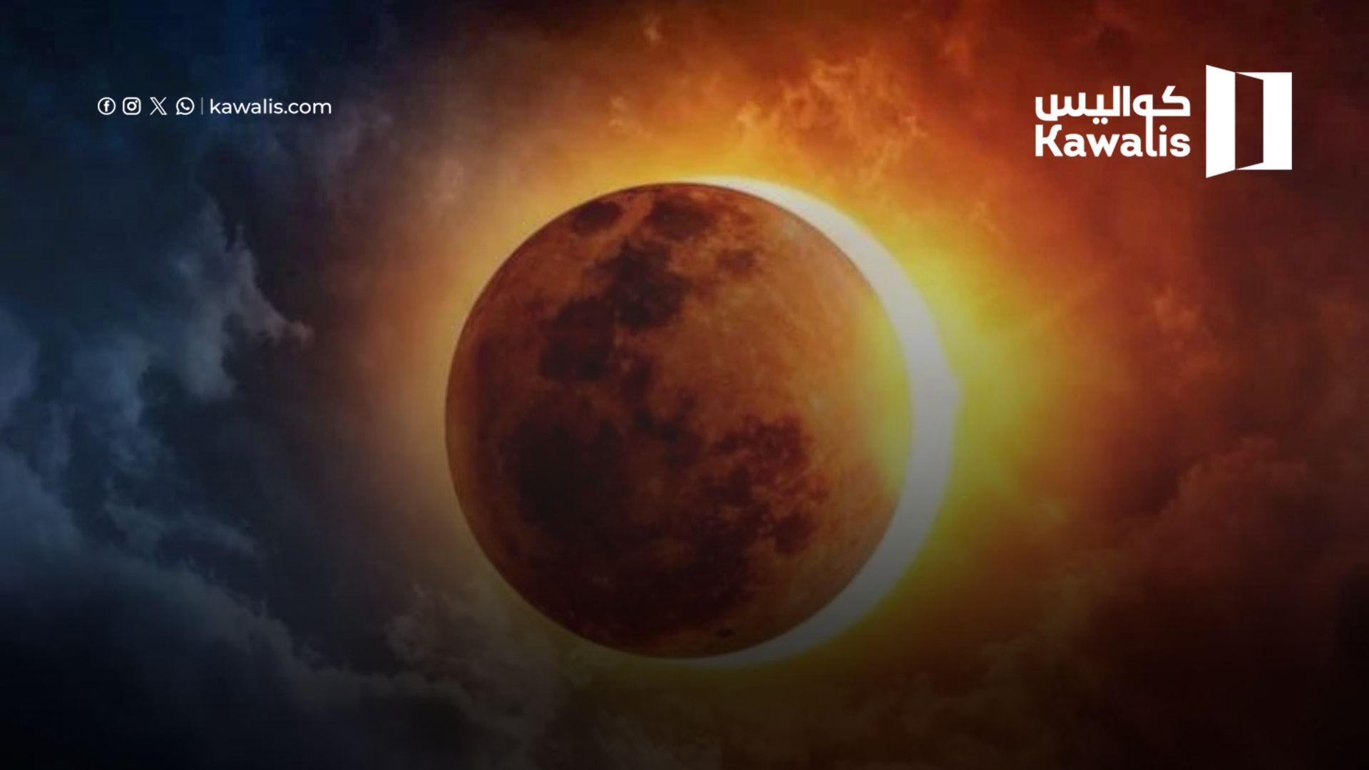 أول كسوف حلقي للشمس 2026.. أماكن مشاهدته وموعد ظهوره