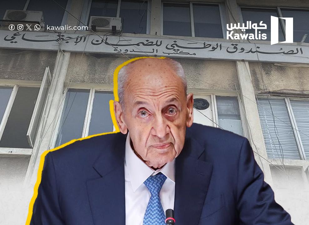بري يستكمل سيطرته على الضمان...