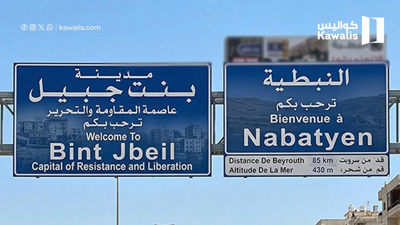 "بنت جبيل مقابل النبطية".. معادلة الردع الجديدة!