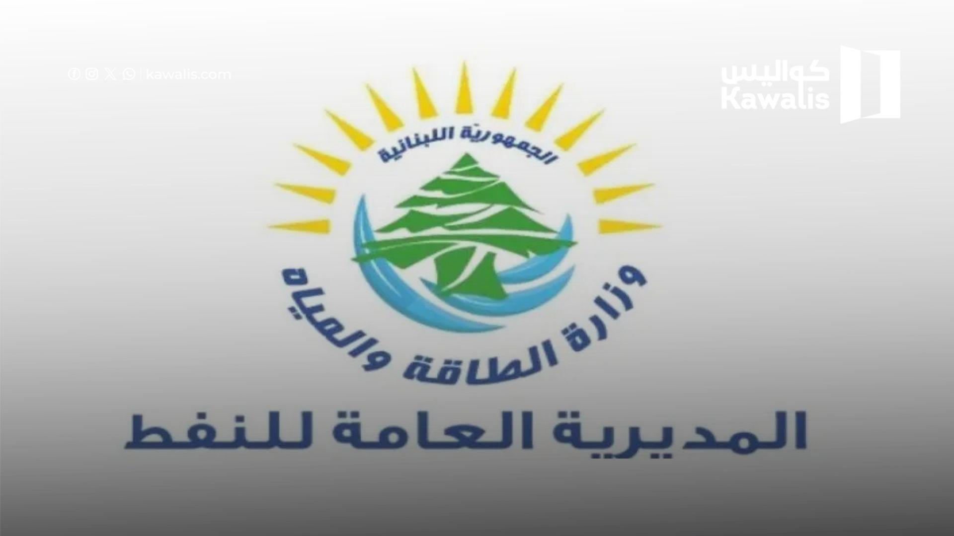 وزارة الطاقة: لا أزمة محروقات في لبنان والمخزون يكفي 15 يوماً