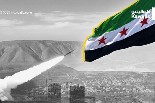 مصدر سوري أمني ل "كواليس": صواريخ الجولان عمل فردي