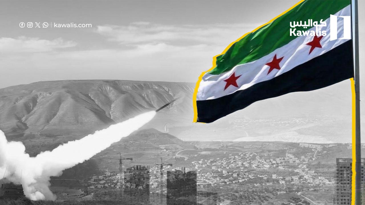 مصدر سوري أمني ل "كواليس": صواريخ الجولان عمل فردي