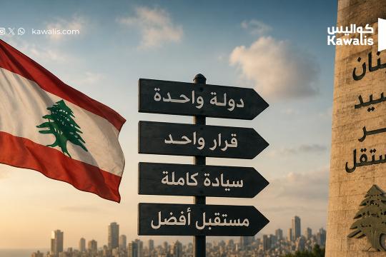 لبنان... نهاية زمن الساحات وبداية زمن الدولة